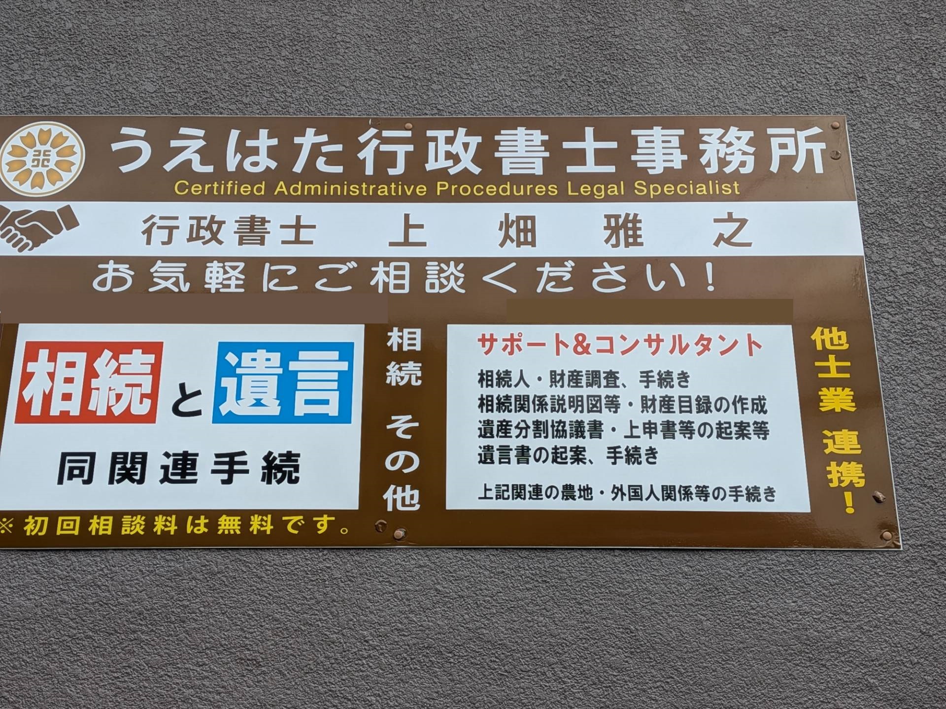 うえはた行政書士事務所｜一般社団法人 相続診断協会