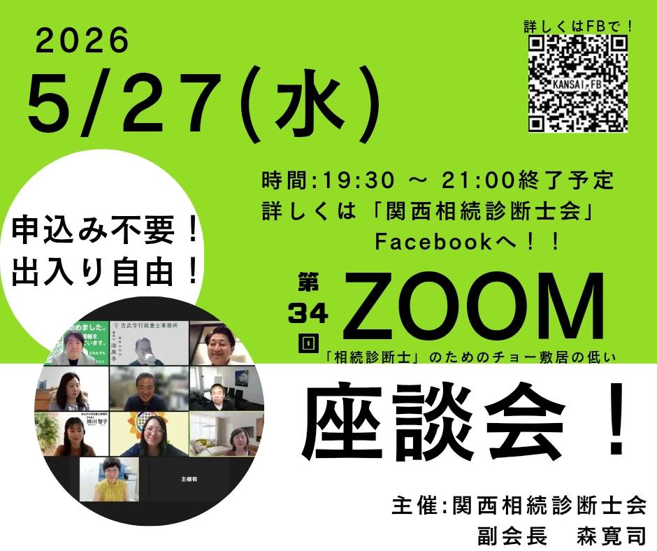 ZOOM：申込不要】第34回「相続診断士のためのチョー敷居の低いZOOM座談